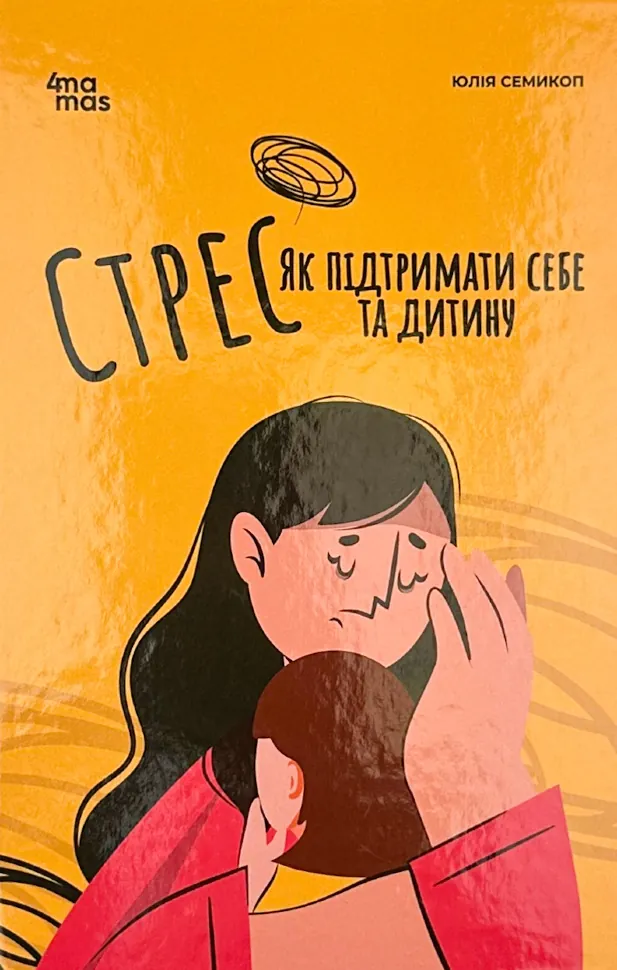 Стрес. Як підтримати себе та дитину. Автор — Юлія Семикоп. Обкладинка — Тверда