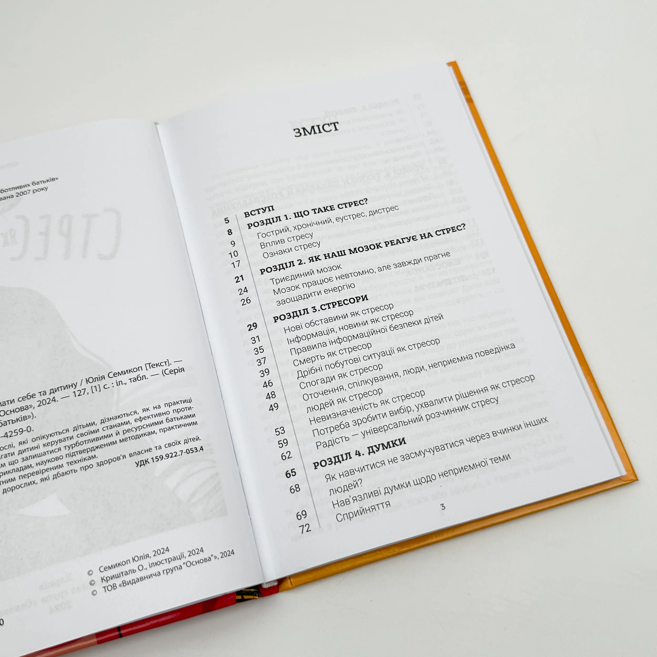 Стрес. Як підтримати себе та дитину. Автор — Юлія Семикоп. 