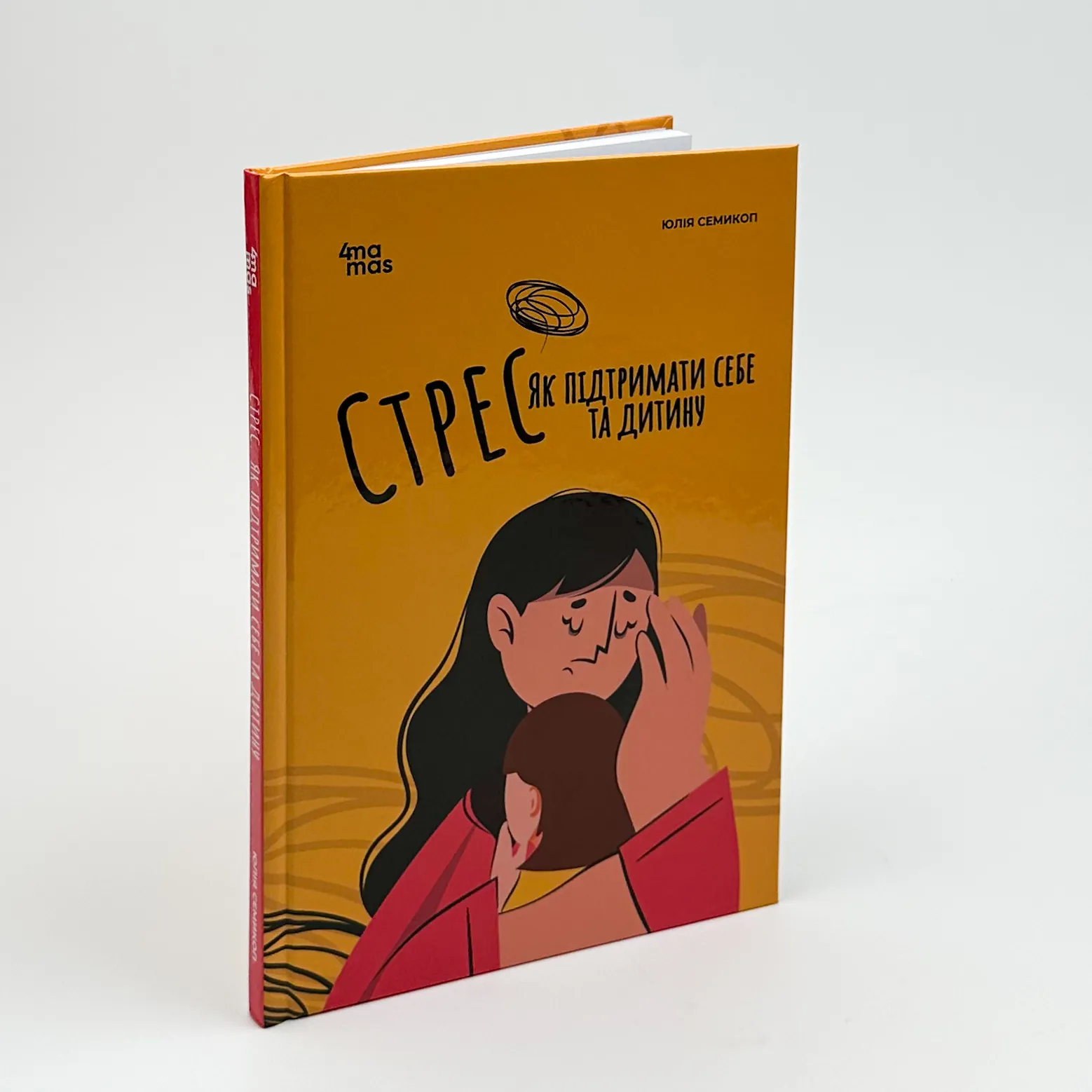 Стрес. Як підтримати себе та дитину. Автор — Юлія Семикоп. 