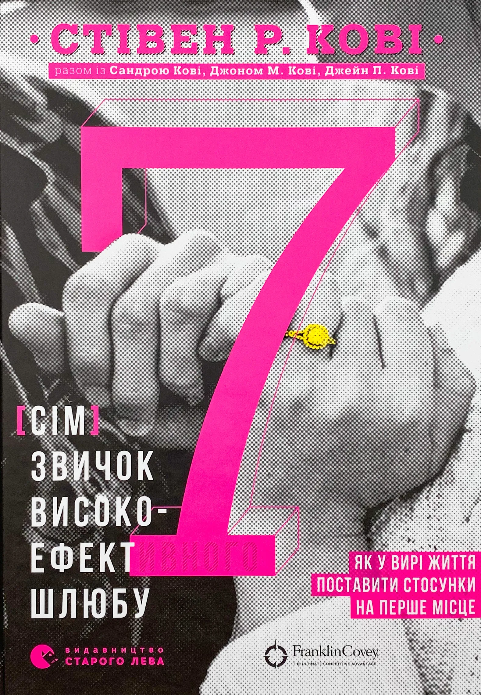 7 звичок високоефективного шлюбу 