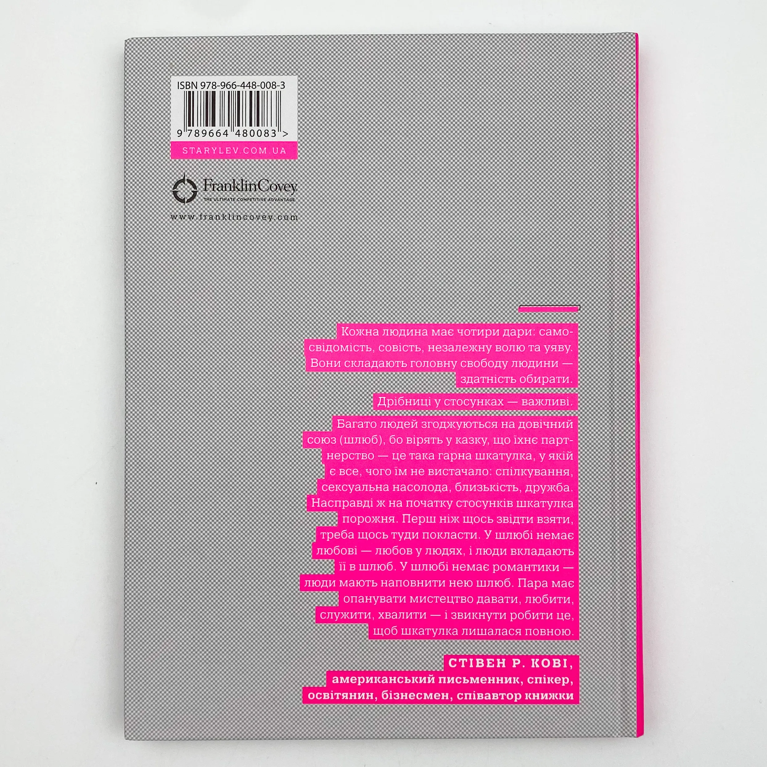 7 звичок високоефективного шлюбу . Автор — Стивен Кови. 