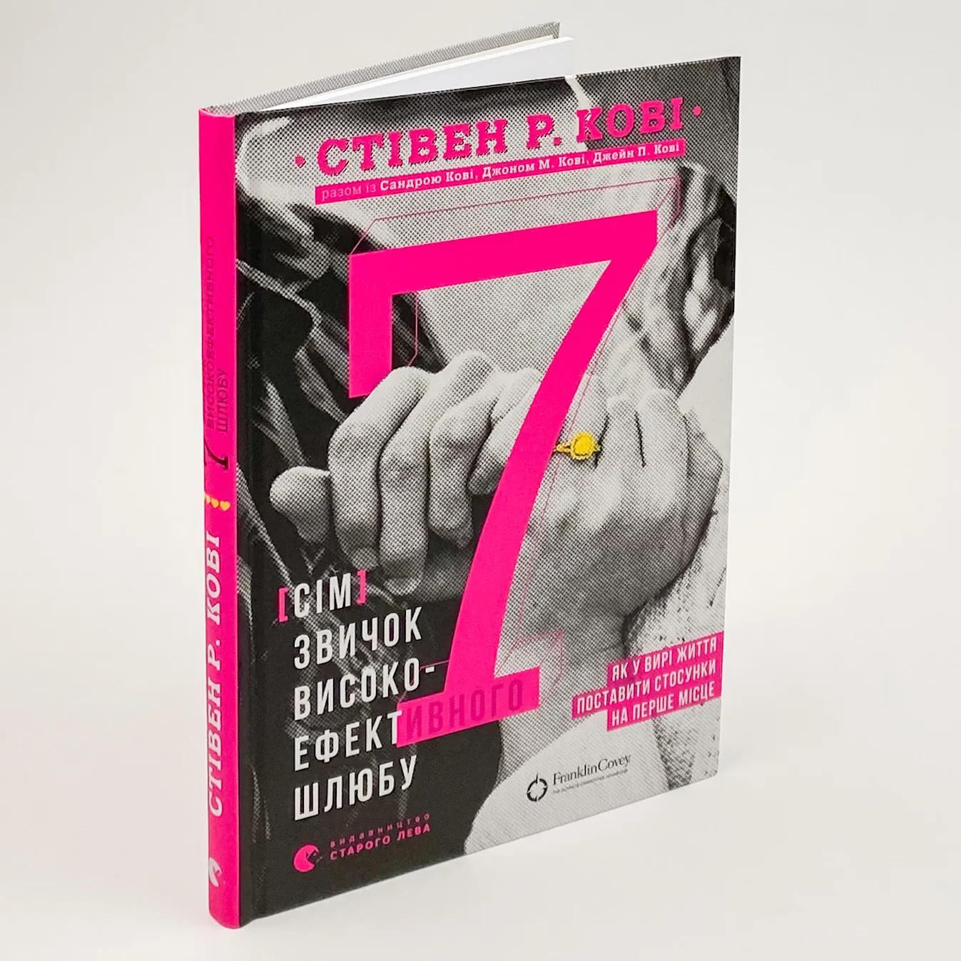 7 звичок високоефективного шлюбу . Автор — Стивен Кови. 