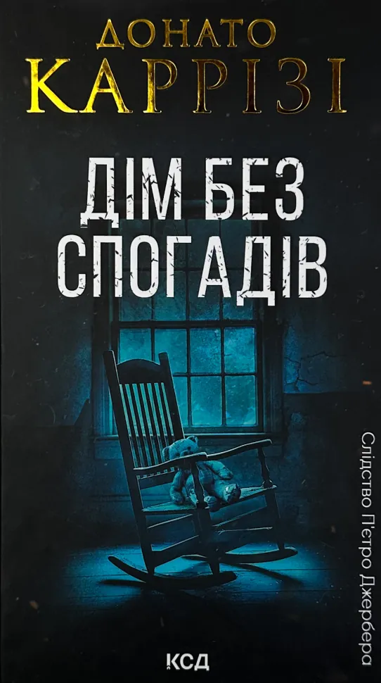 Дім без спогадів. Книга 2. Автор — Донато Карризи. Обложка — твердая