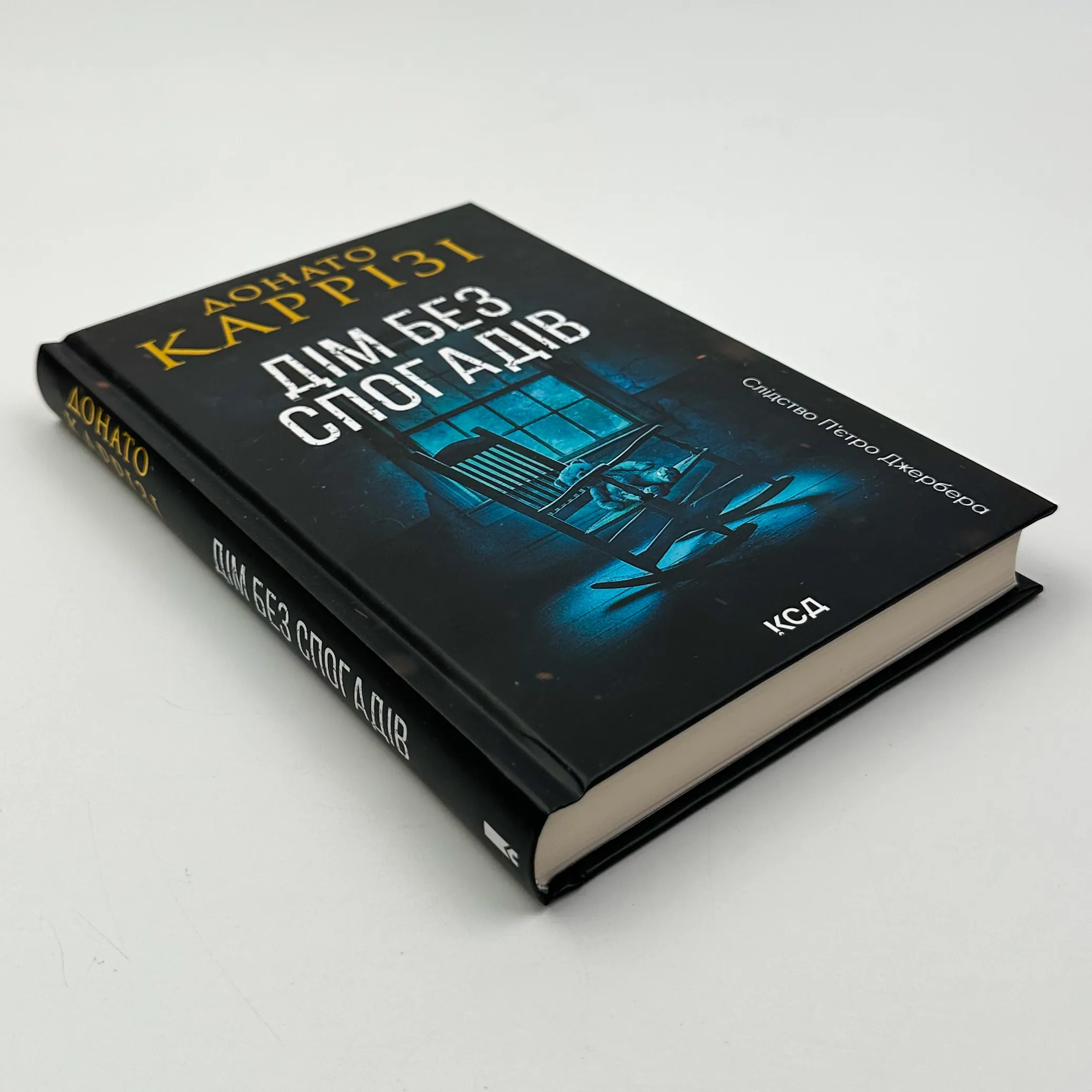 Дім без спогадів. Книга 2