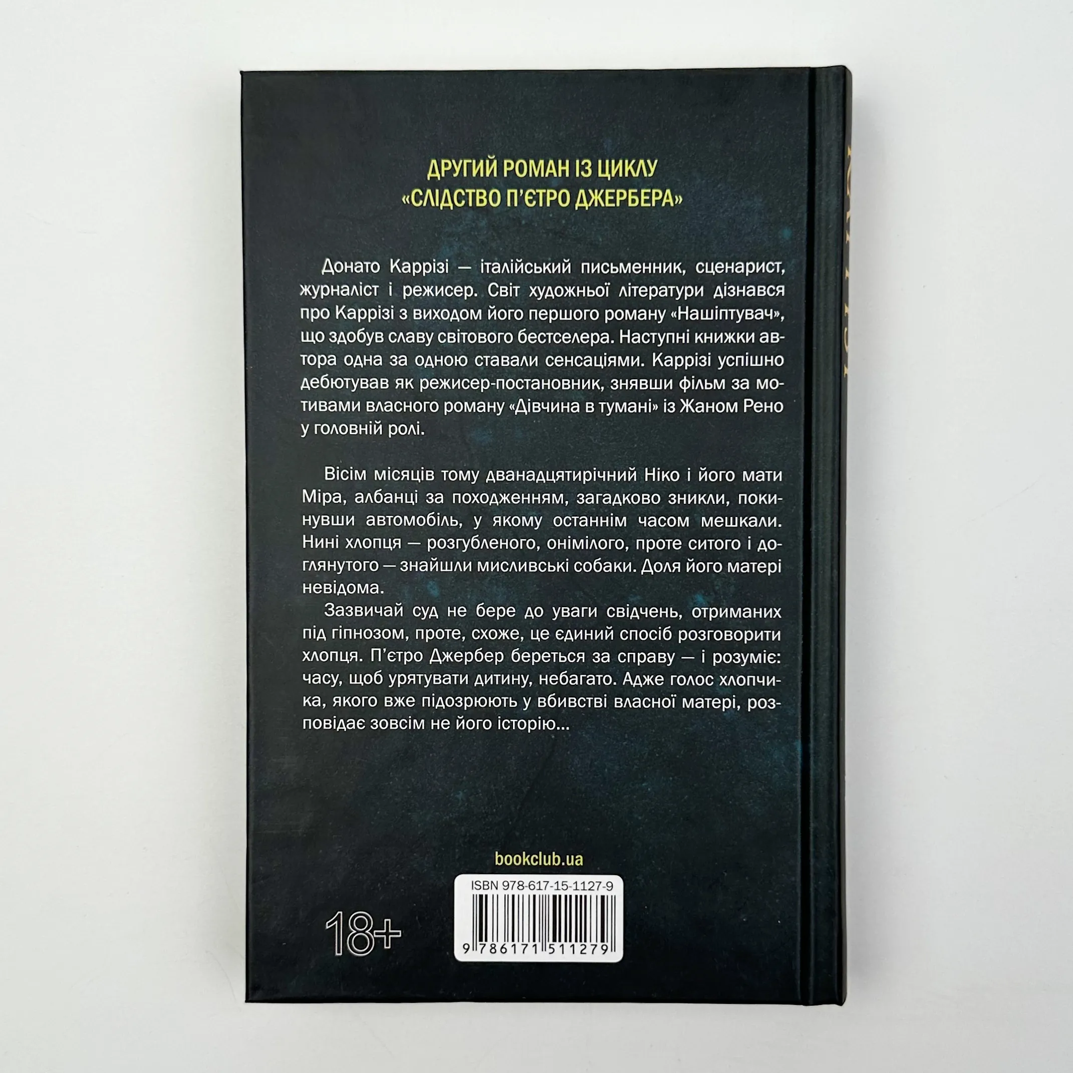 Дім без спогадів. Книга 2. Автор — Донато Карризи. 