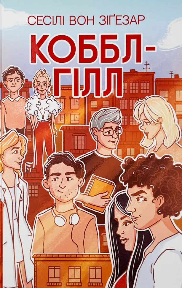 Коббл-Гілл. Автор — Сесіл фон Зіґсар. Обложка — твердая