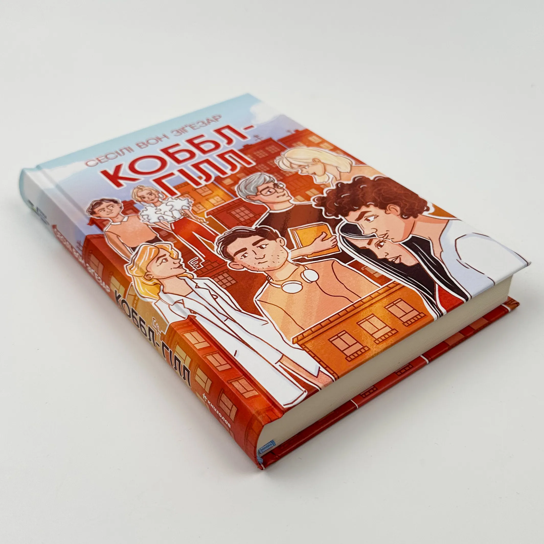 Коббл-Гілл. Автор — Сесіл фон Зіґсар. 