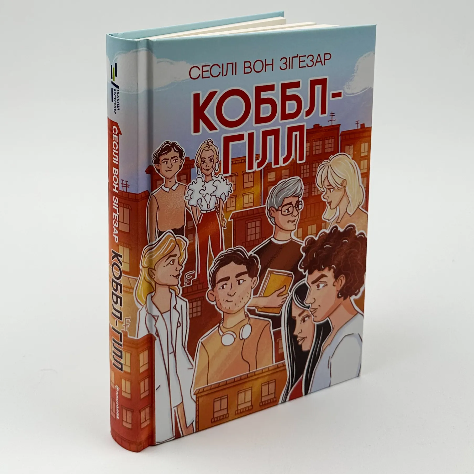 Коббл-Гілл. Автор — Сесіл фон Зіґсар. 