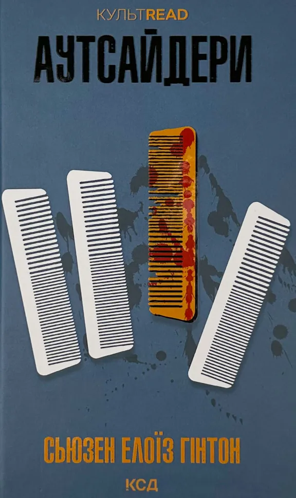 Аутсайдери. Автор — Сьюзан Елоїза Гінтон. Обложка — твердая
