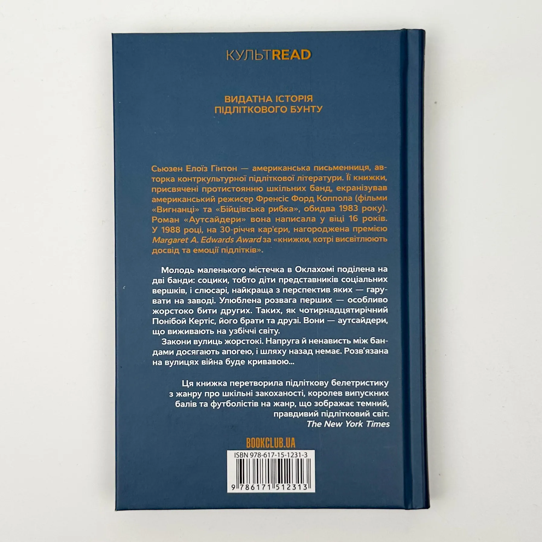 Аутсайдери. Автор — Сьюзан Елоїза Гінтон. 