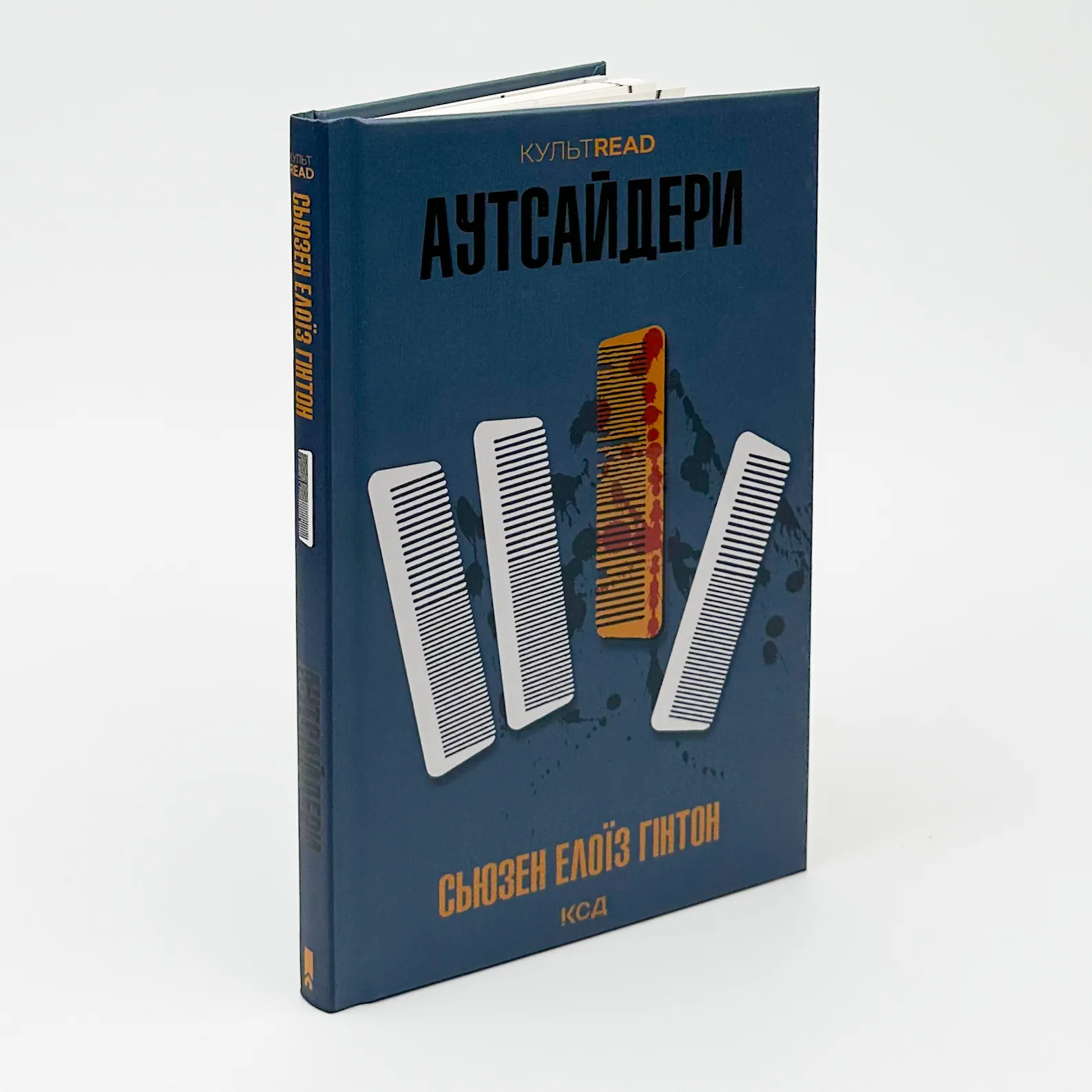 Аутсайдери. Автор — Сьюзан Елоїза Гінтон. 