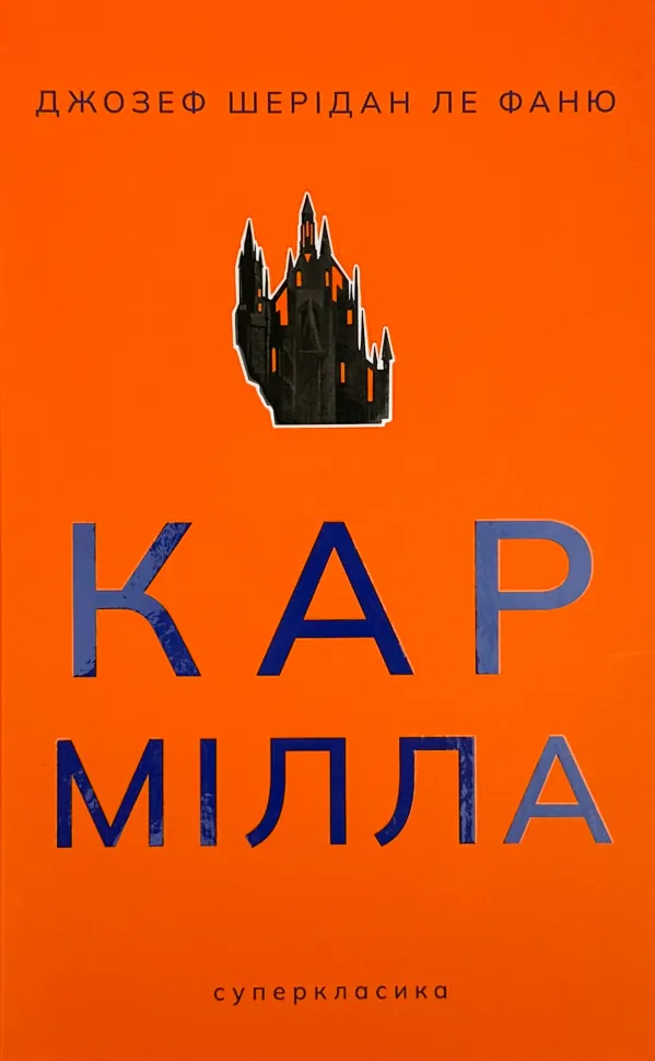 Кармілла. Обкладинка — Тверда