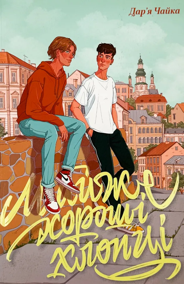 Майже хороші хлопці. Автор — Дар'я Чайка. Обкладинка — М'яка