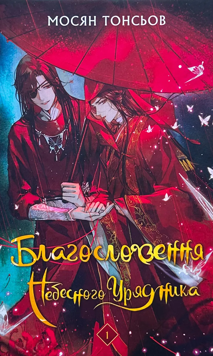 Благословення Небесного Урядника. Том 1