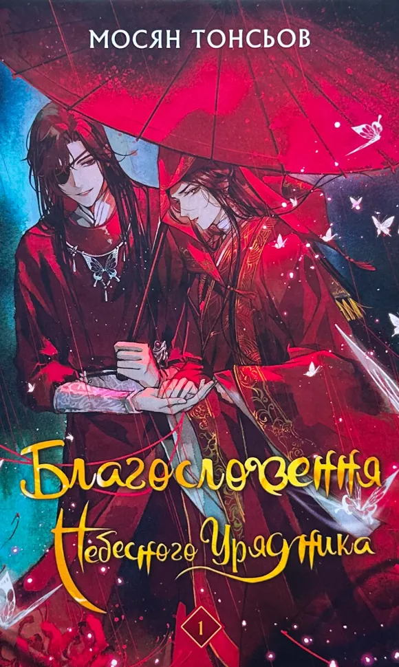 Благословення Небесного Урядника. Том 1. Автор — Мосян Тонсьов. Обложка — твердая