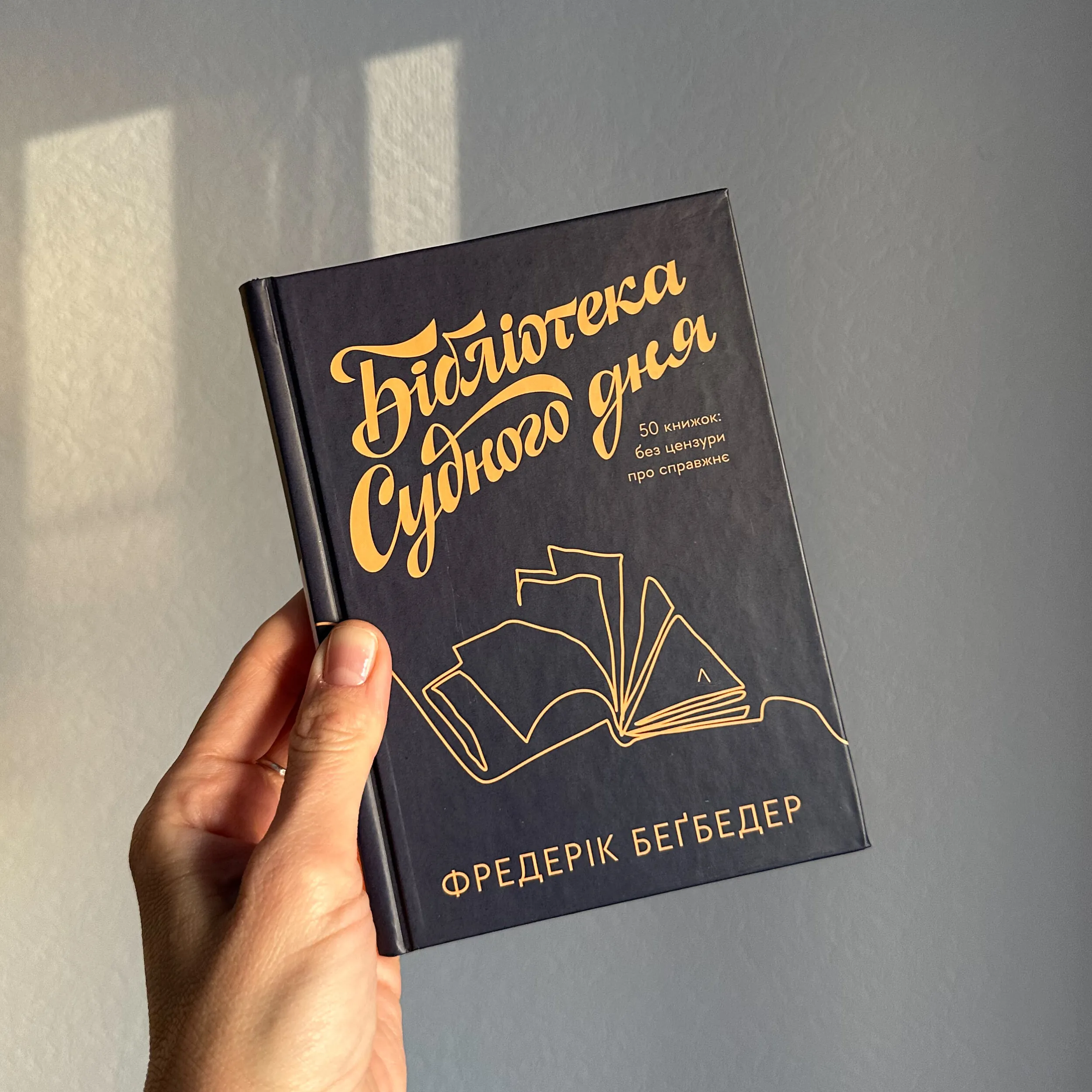 Бібліотека Судного дня. 50 книжок: без цензури про справжнє