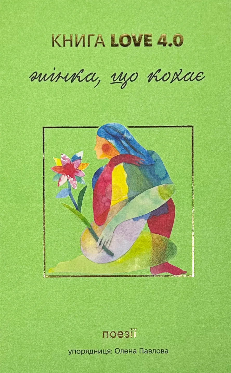 КНИГА LOVE 4.0. Жінка, що кохає. . 