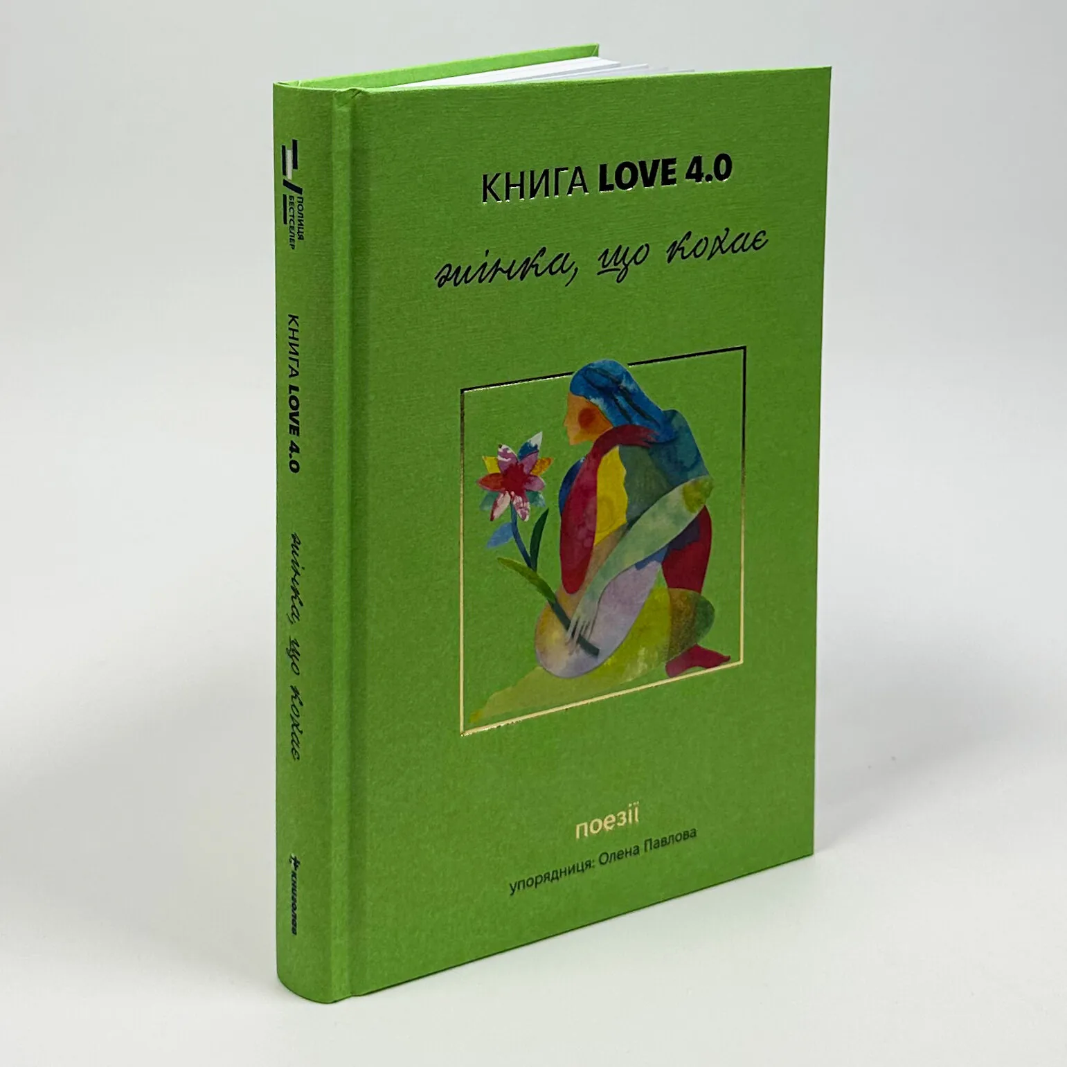 КНИГА LOVE 4.0. Жінка, що кохає. . 