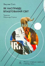 Як насправді влаштований світ. Минуле, теперішнє і майбутнє з погляду науки