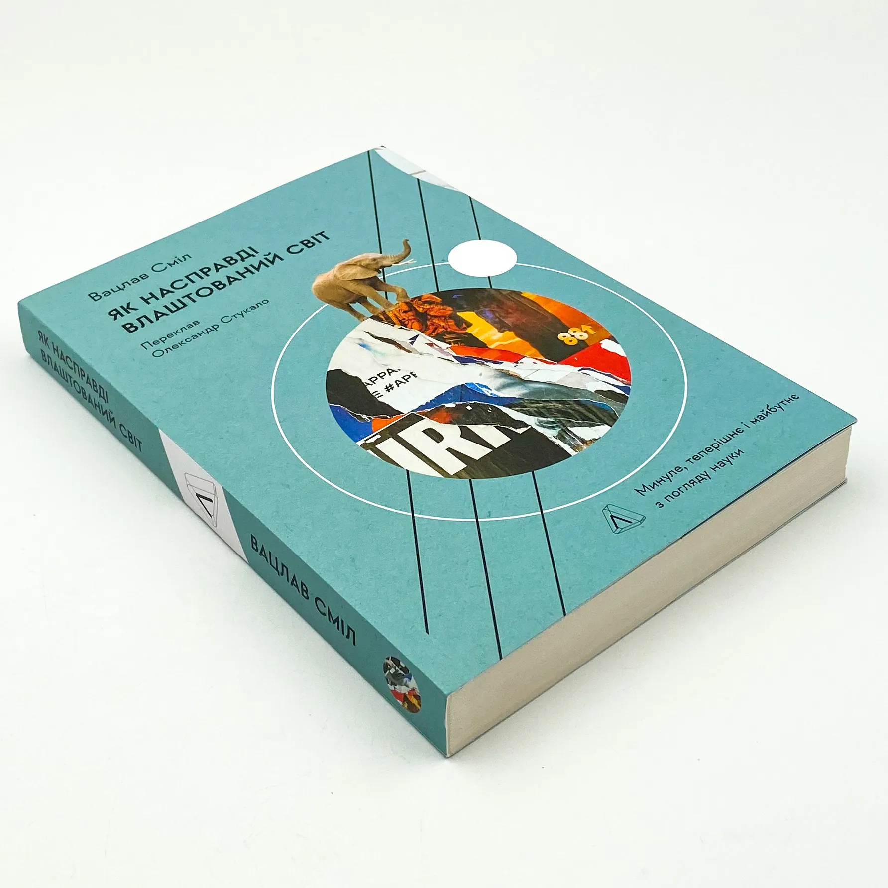 Як насправді влаштований світ. Минуле, теперішнє і майбутнє з погляду науки