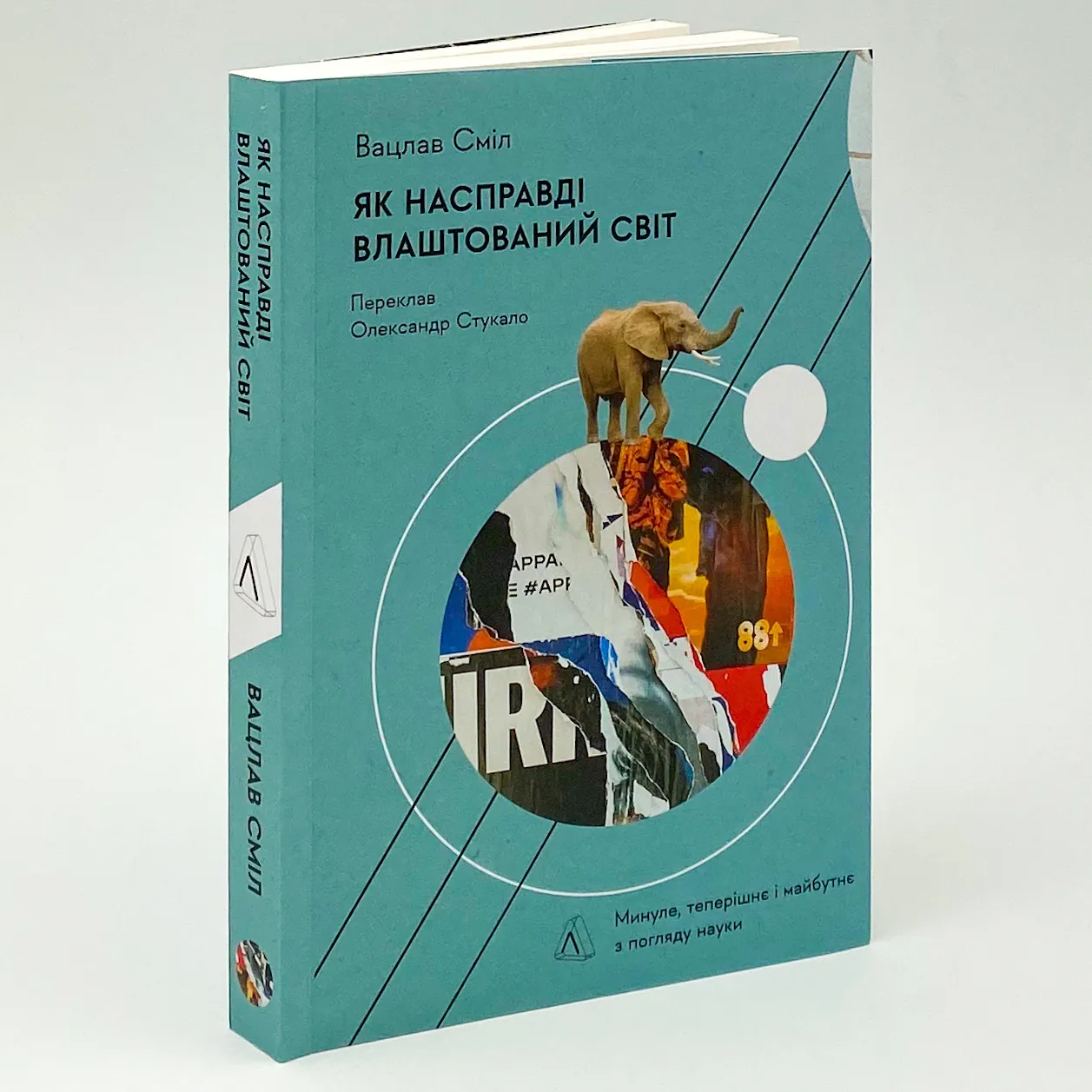 Як насправді влаштований світ. Минуле, теперішнє і майбутнє з погляду науки. Автор — Вацлав Смил. 