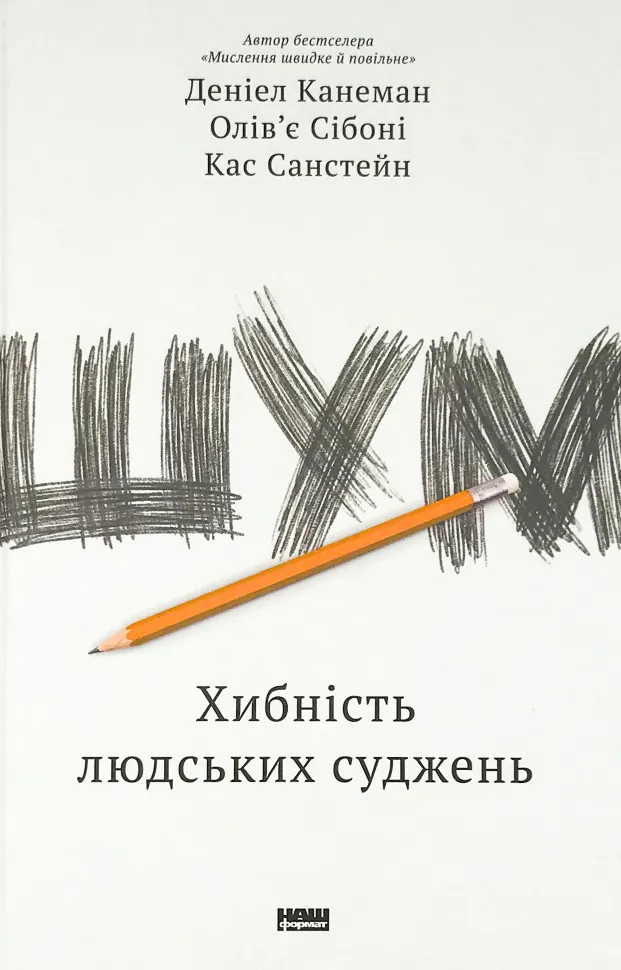 Шум. Хибність людських суджень. Автор — Дэниел Канеман, Олів'є Сібоні. Обложка — твердая