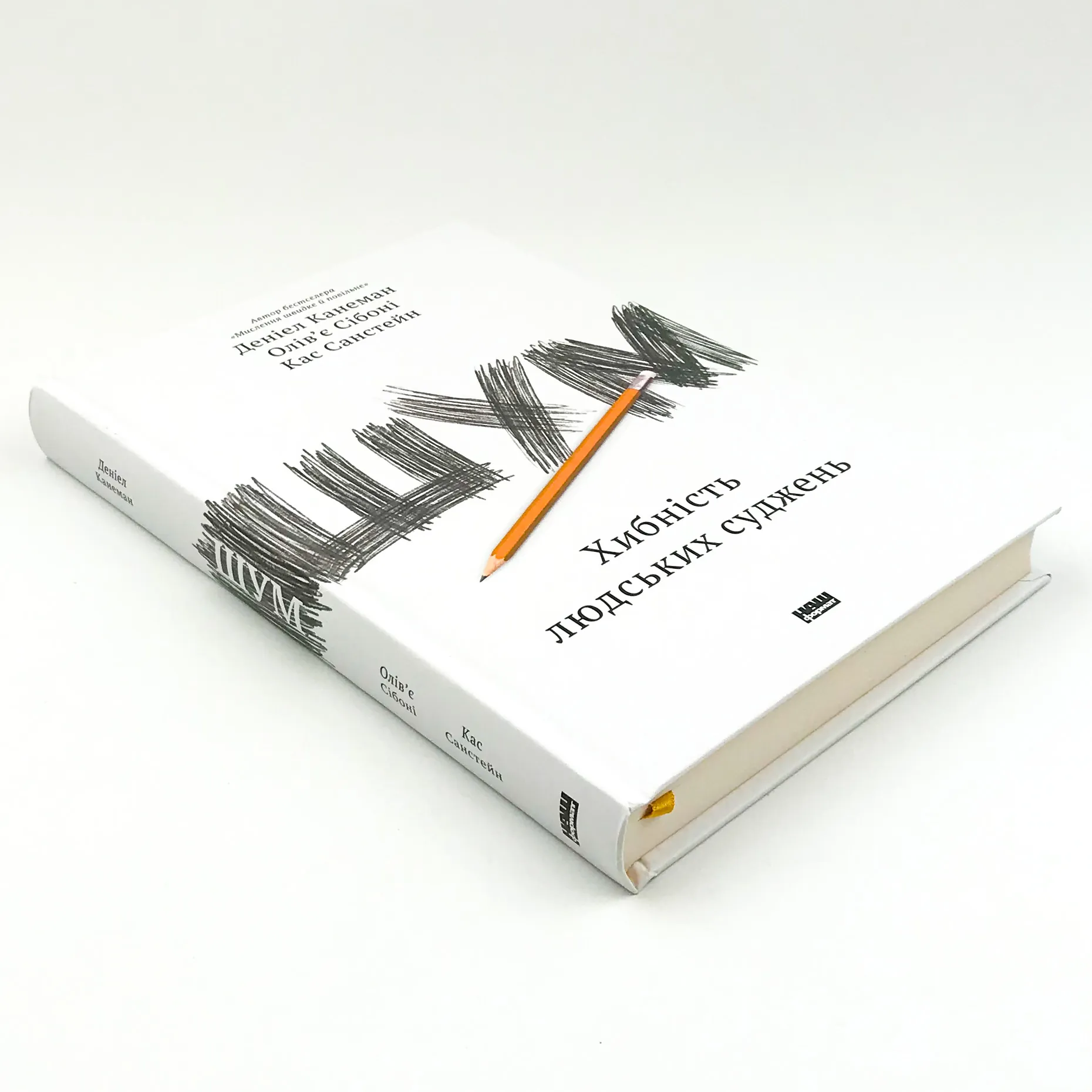 Шум. Хибність людських суджень