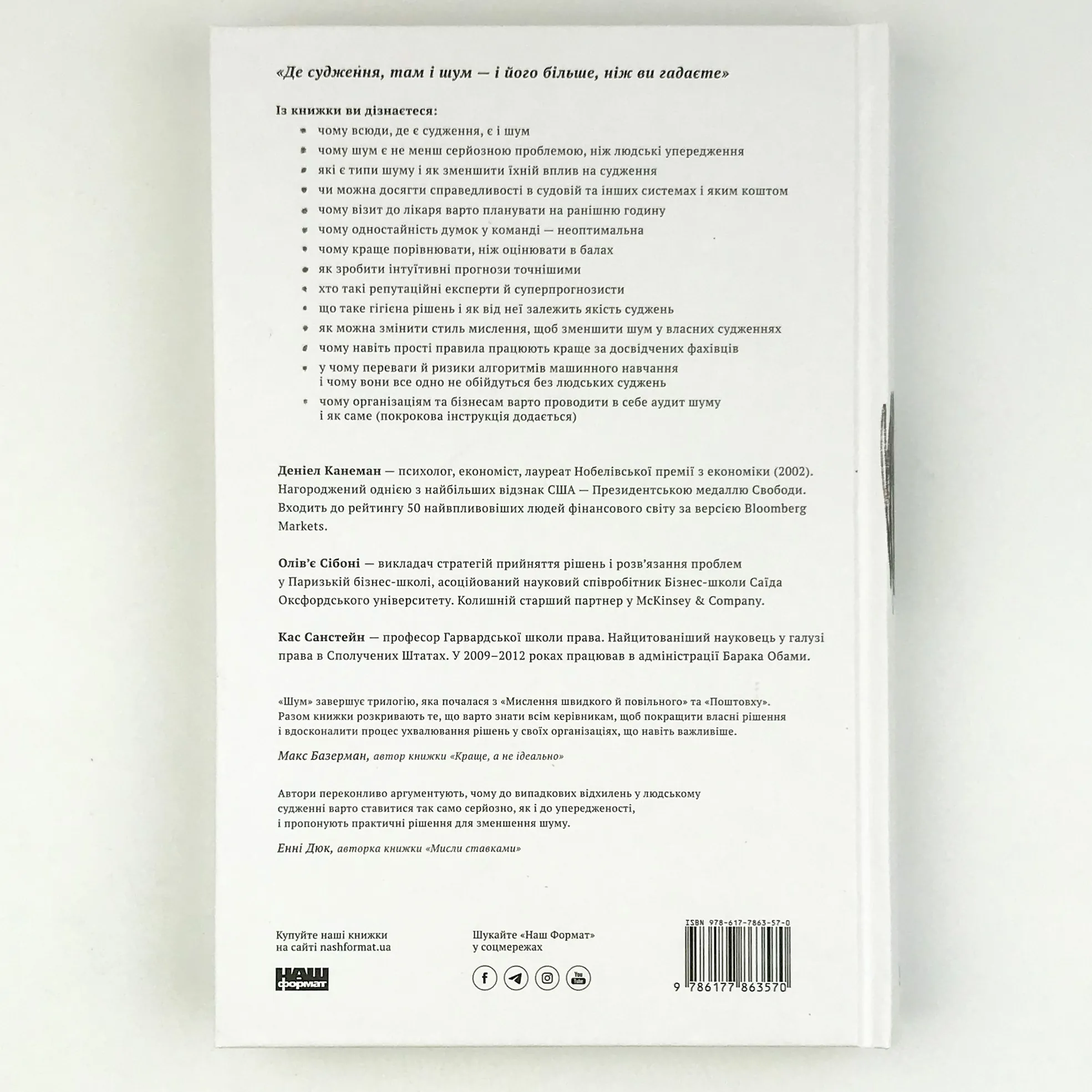 Шум. Хибність людських суджень. Автор — Дэниел Канеман, Олів'є Сібоні, Кас Санстейн. 