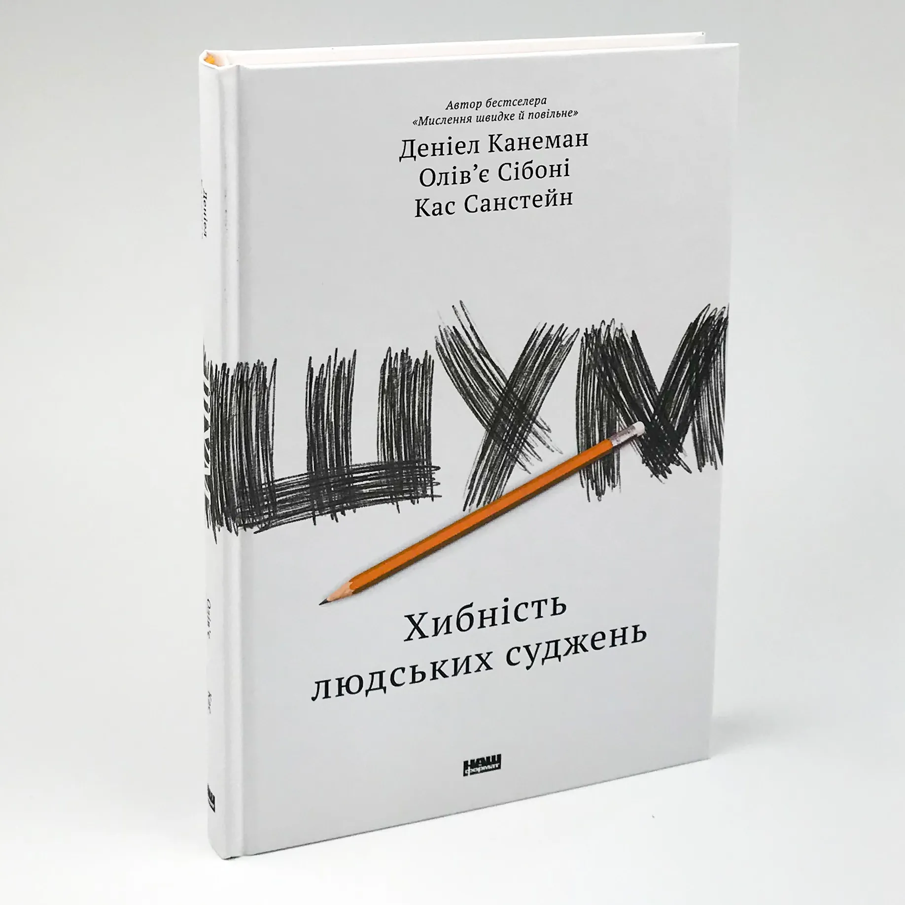 Шум. Хибність людських суджень. Автор — Дэниел Канеман, Олів'є Сібоні, Кас Санстейн. 