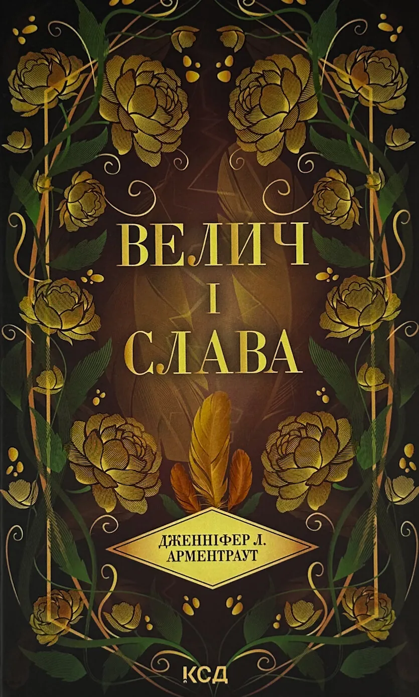 Велич і слава. Книга 3