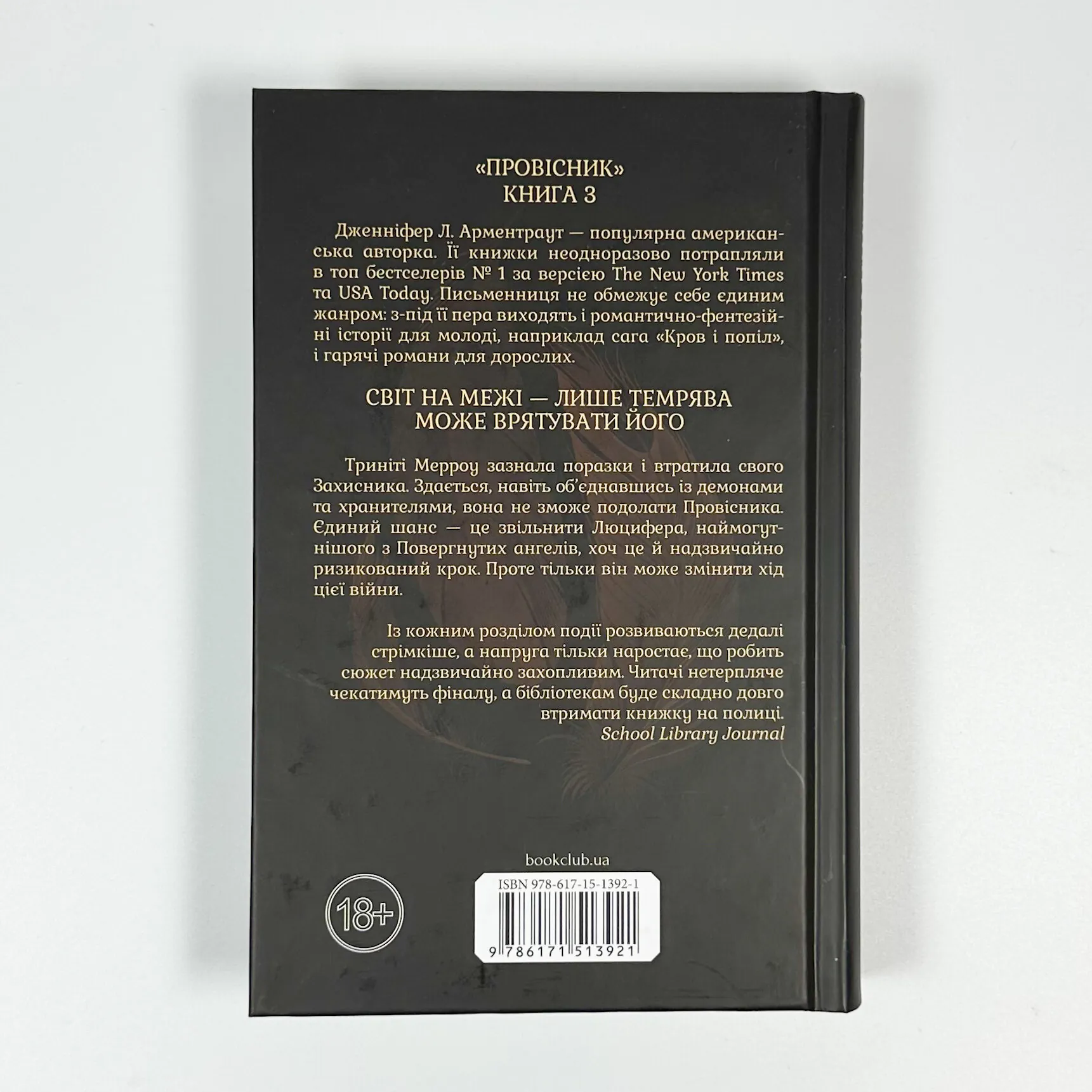 Велич і слава. Книга 3. Автор — Дженніфер Л. Арментраут. 