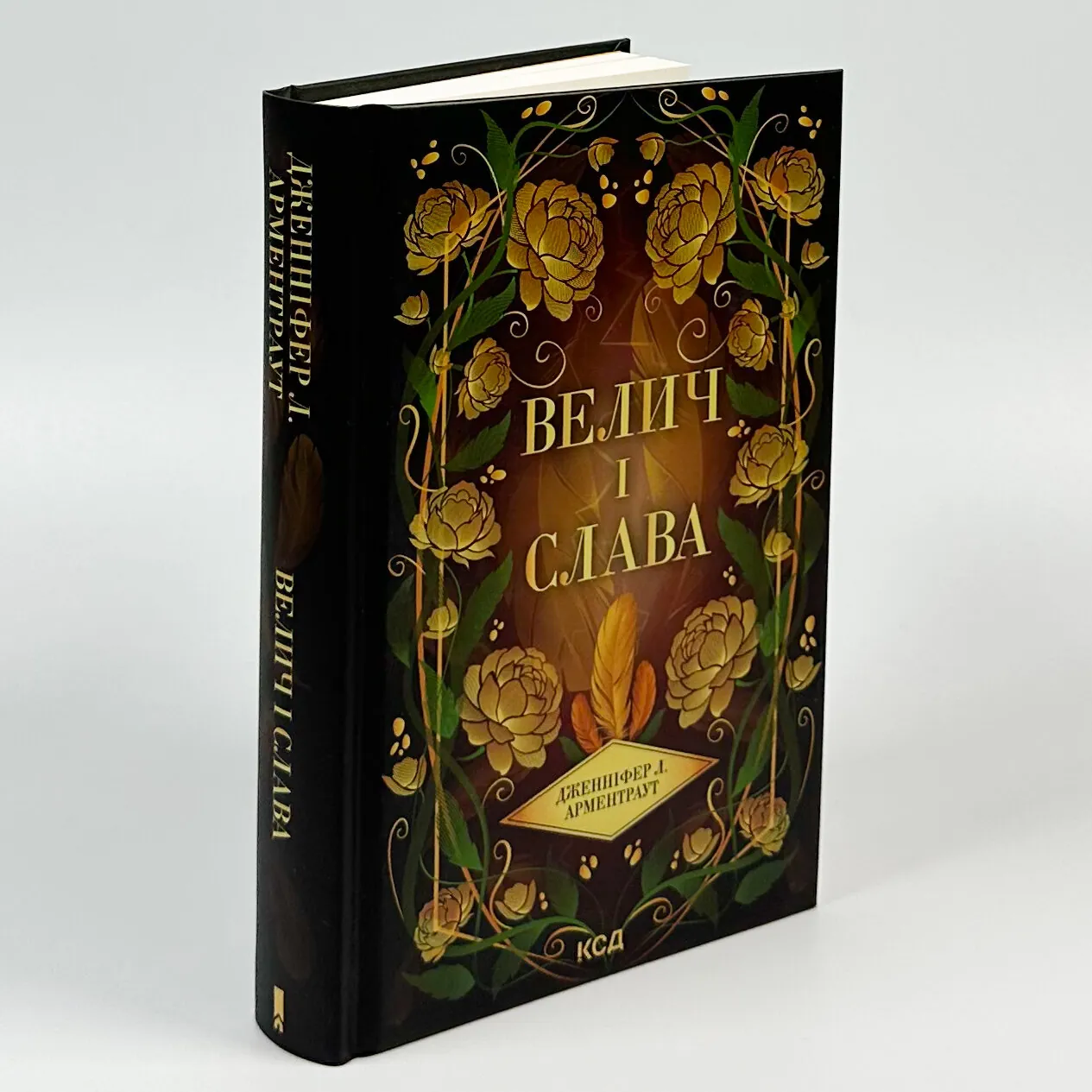 Велич і слава. Книга 3. Автор — Дженніфер Л. Арментраут. 