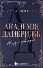 Академія Данбридж. Книга 1. Куди завгодно