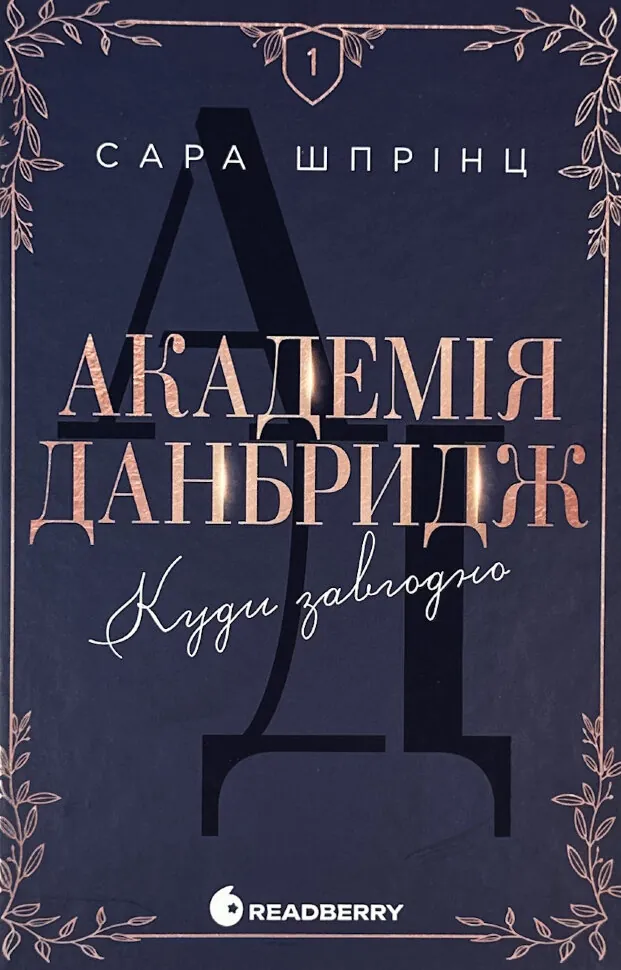Академія Данбридж. Книга 1. Куди завгодно. Автор — Сара Шпрінц. Обкладинка — Тверда