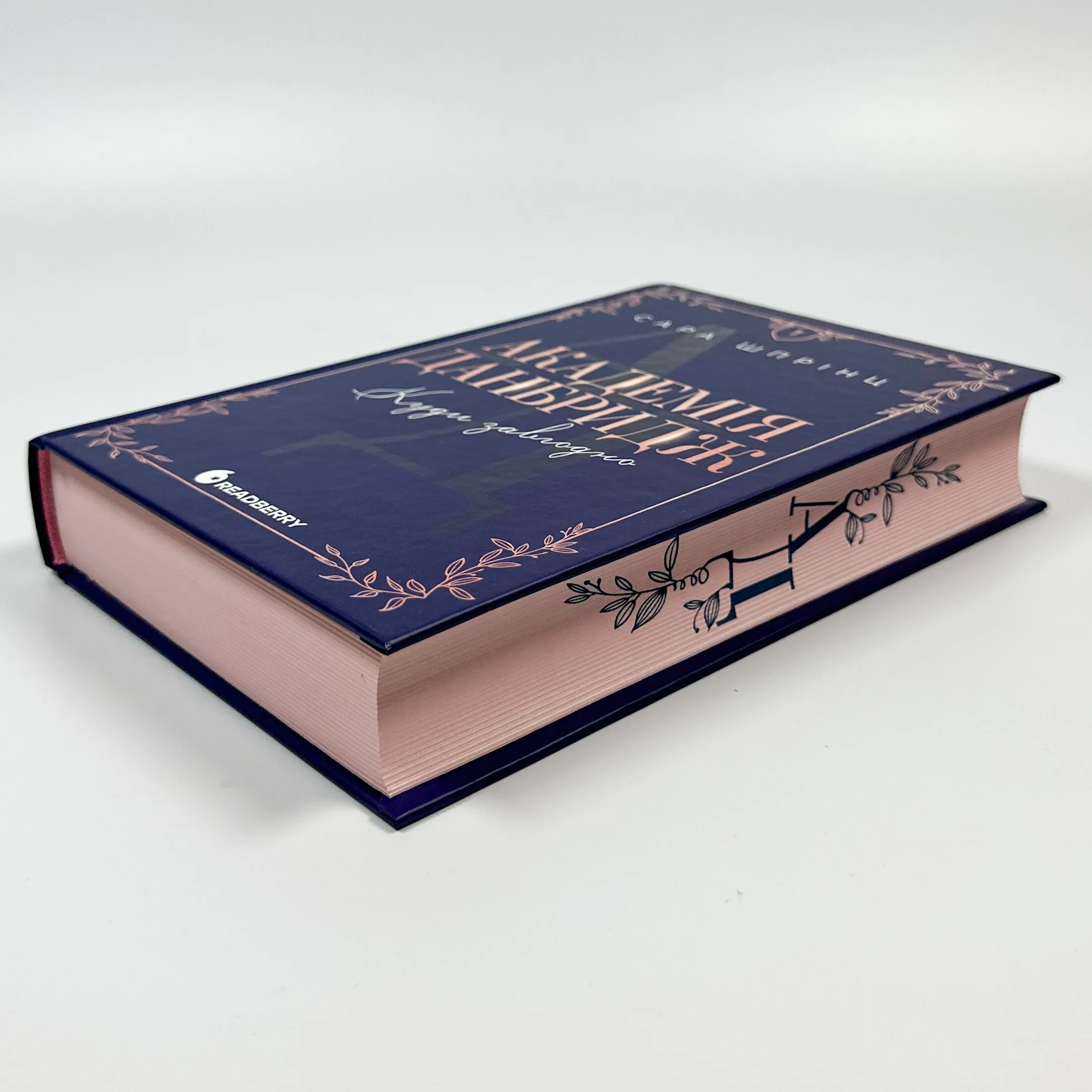 Академія Данбридж. Книга 1. Куди завгодно