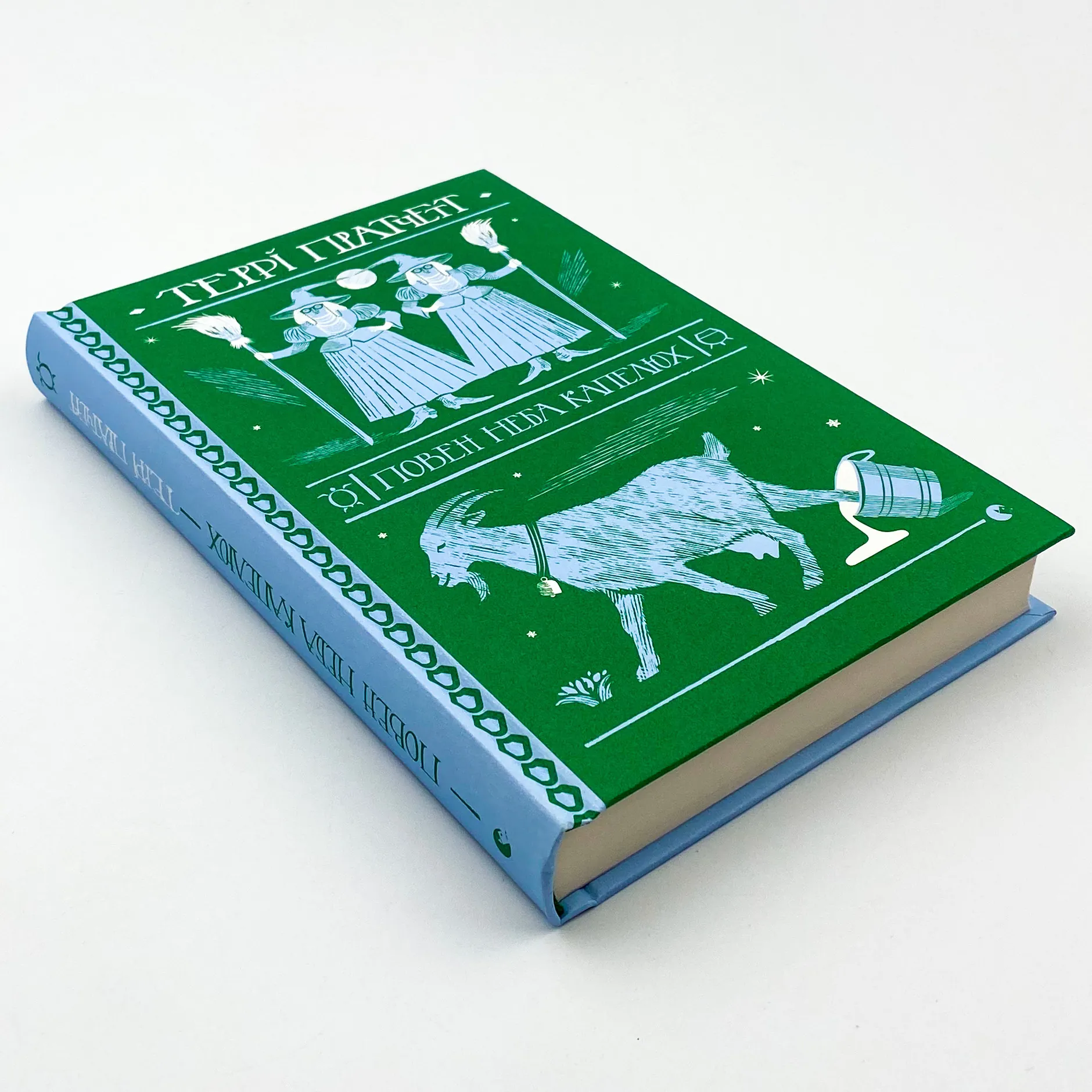 Повен неба капелюх . Автор — Терри Пратчетт. 