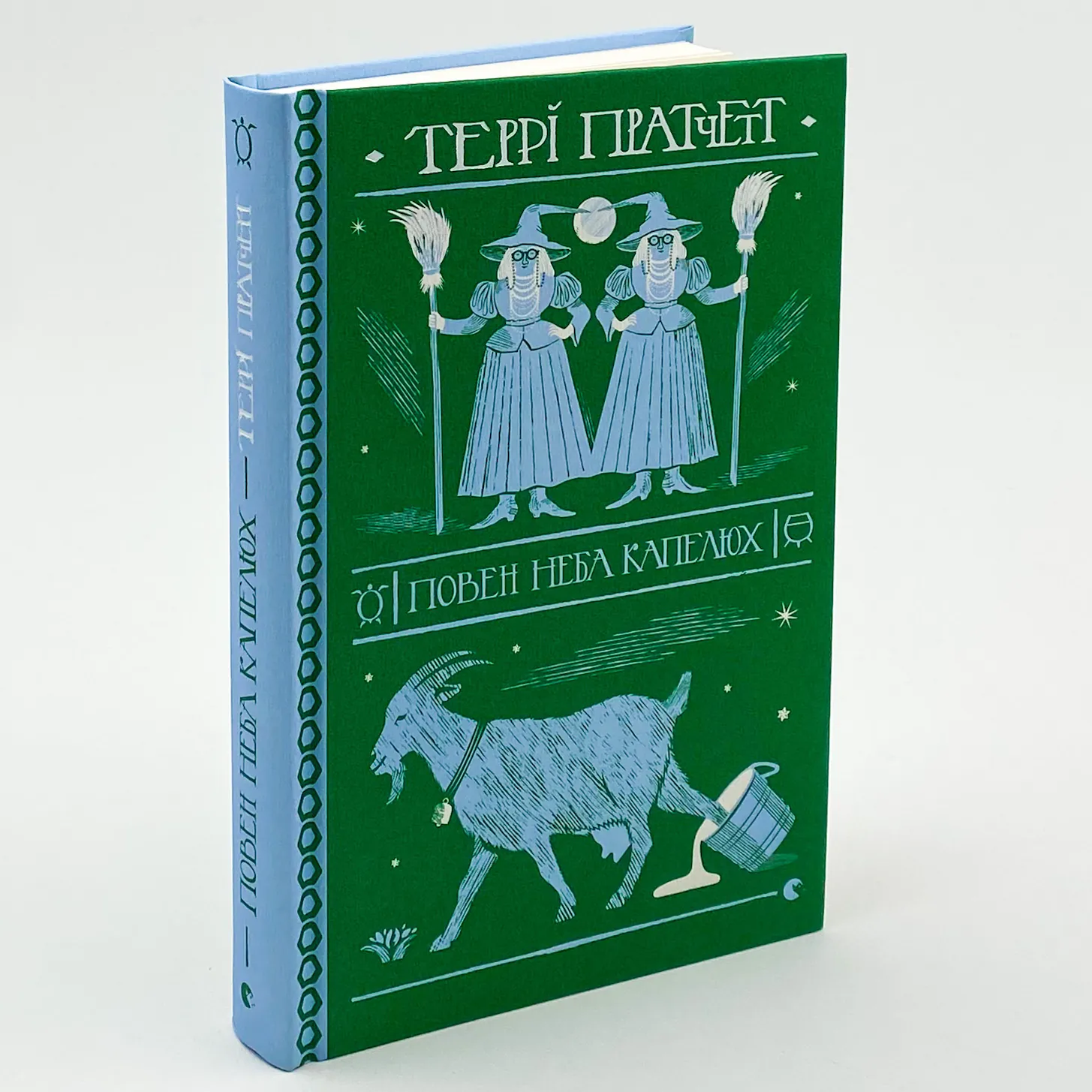 Повен неба капелюх . Автор — Терри Пратчетт. 