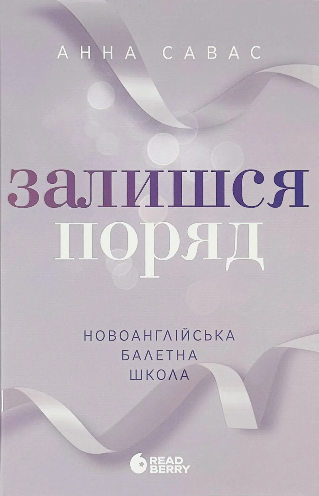 Залишся поряд. Новоанглійська балетна школа #2