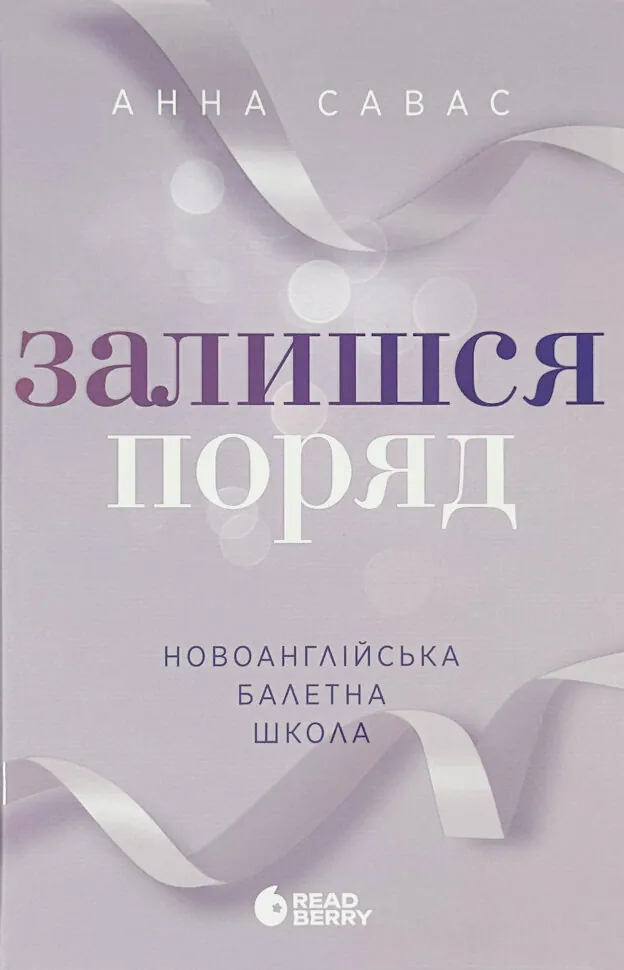Залишся поряд. Новоанглійська балетна школа #2. Автор — Анна Савас. Обложка — твердая