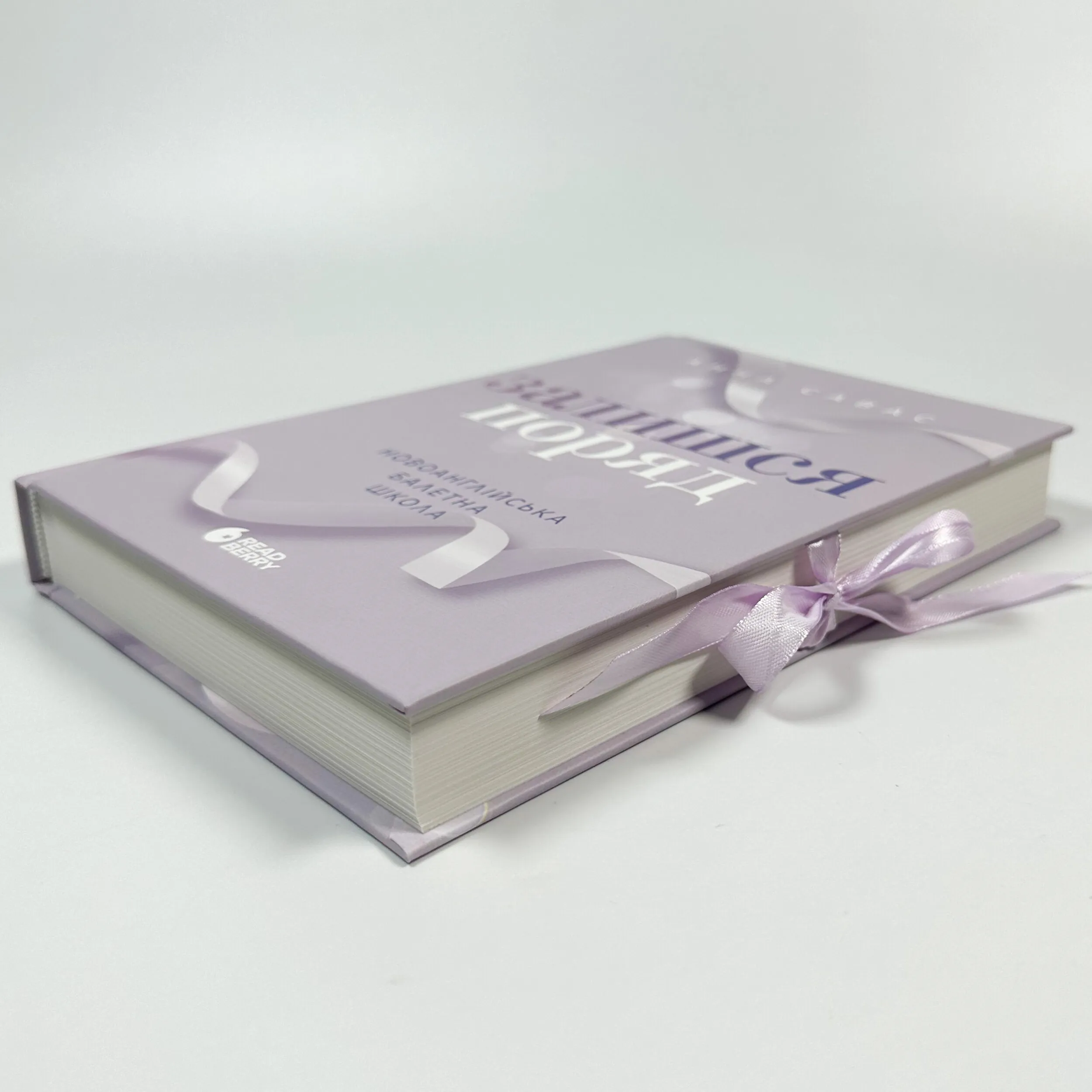 Залишся поряд. Новоанглійська балетна школа #2. Автор — Анна Савас. 