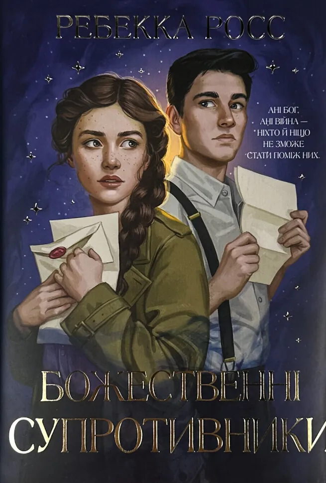 Божественні супротивники. Автор — Ребекка Росс. Обкладинка — Суперобкладинка