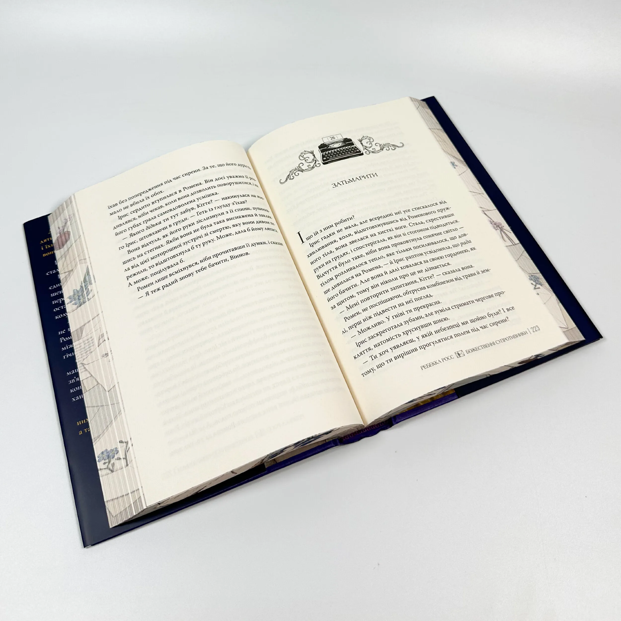 Божественні супротивники. Автор — Ребекка Росс. 