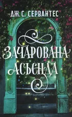 Зачарована Асьєнда