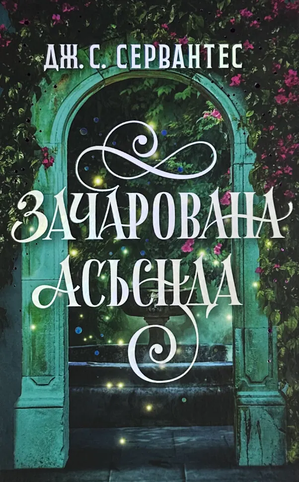 Зачарована Асьєнда. Автор — Дж. С. Сервантес. Обложка — твердая