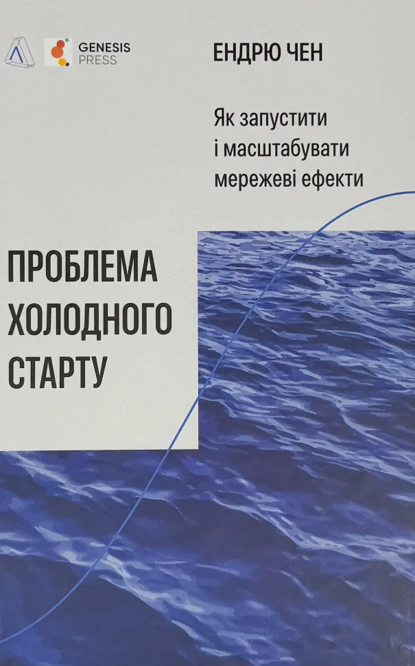 Проблема холодного старту. Як запустити і масштабувати мережеві ефекти. Автор — Ендрю Чен. Обкладинка — твердий