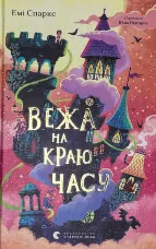 Вежа на краю часу