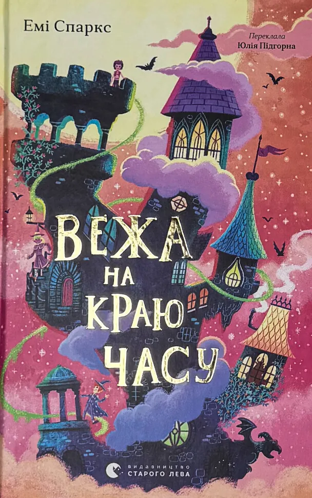 Вежа на краю часу. Автор — Емі Спаркс. Обложка — твердая