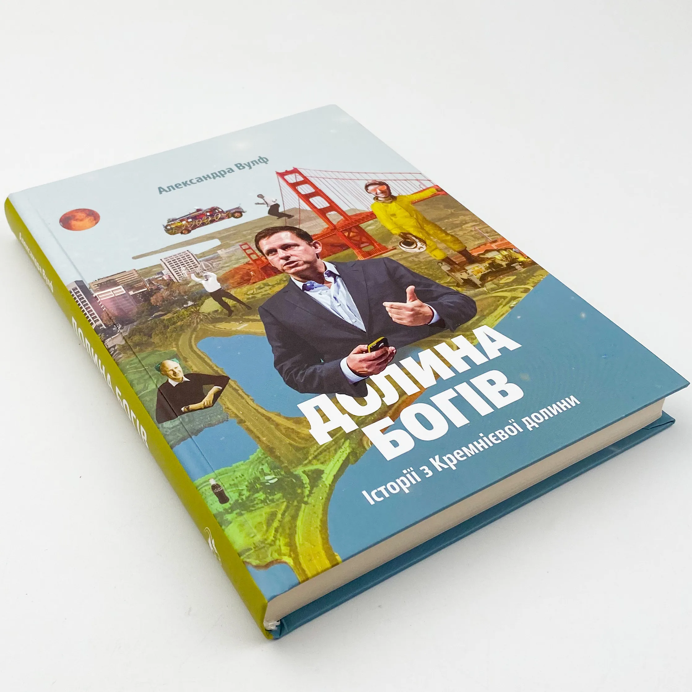 Долина богів. Історії з Кремнієвої долини . Автор — Александра Вулф. 
