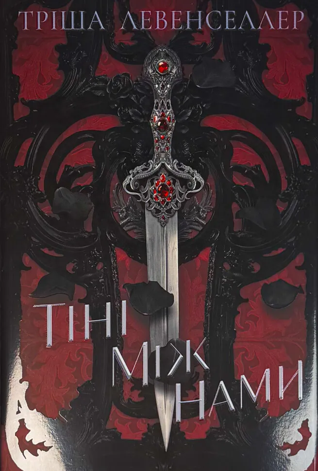 Тіні між нами. Автор — Тріша Левенселлер. Обложка — твердая