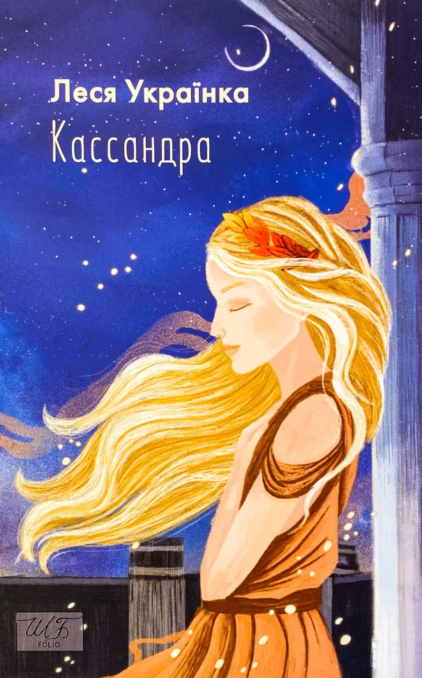 Кассандра. Автор — Леся Украинка. Обложка — мягкая